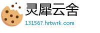 灵犀云舍